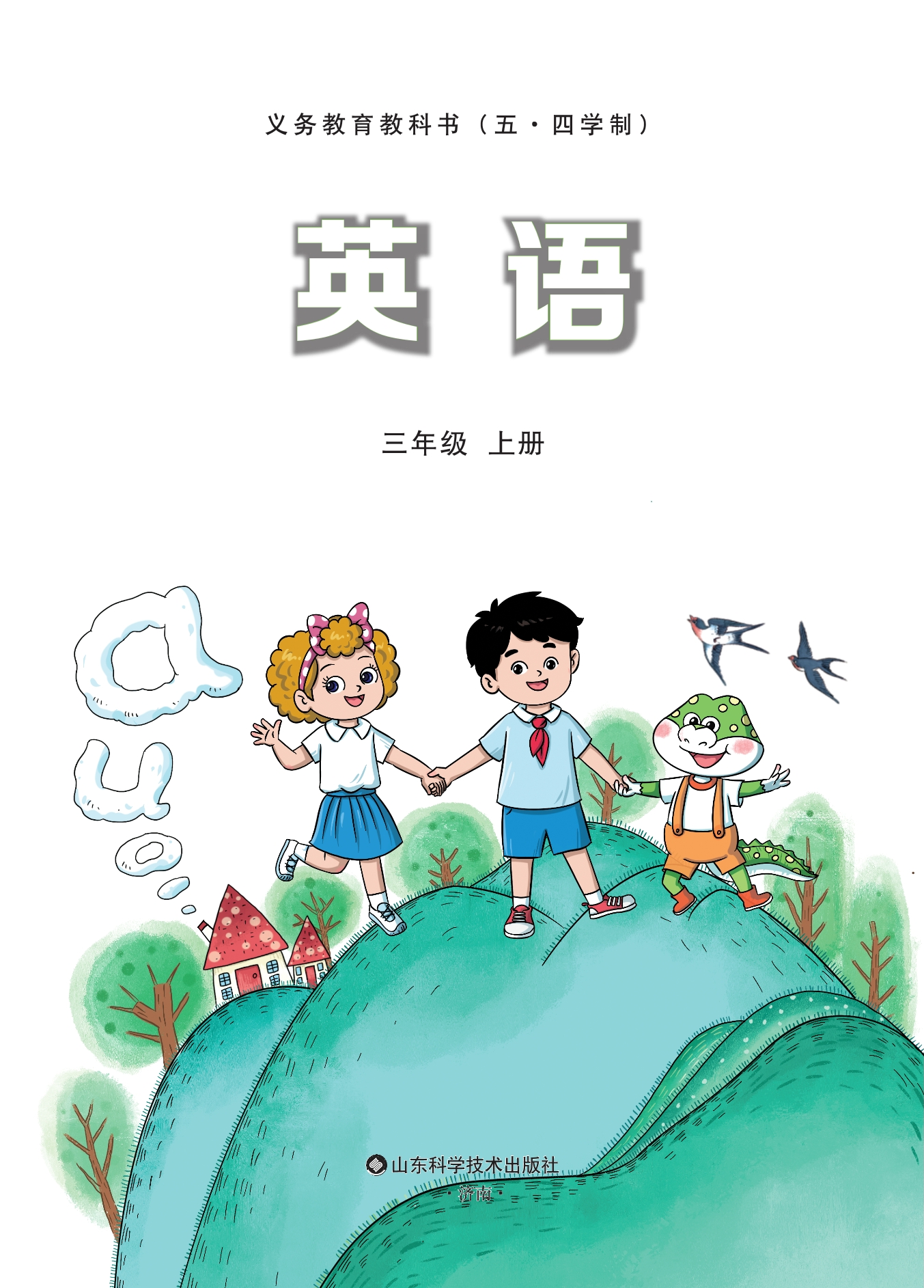 （根据2022年版课程标准修订）义务教育教科书（五·四学制）·英语 三年级上册